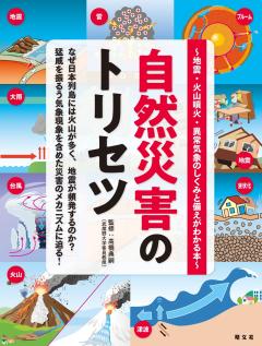 自然災害のトリセツ 地震・火山噴火・異常気象のしくみと備えがわかる本 26