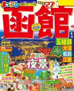 まっぷる 函館 五稜郭・大沼・松前・江差 27