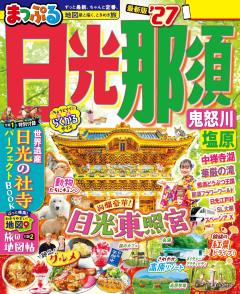 まっぷる 日光・那須 鬼怒川・塩原 27