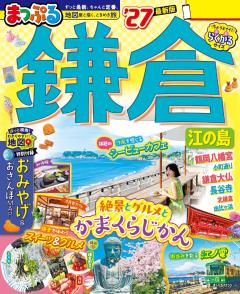 まっぷる 鎌倉 江の島 27