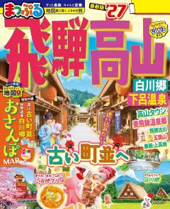 まっぷる 飛騨高山 白川郷・下呂温泉 27