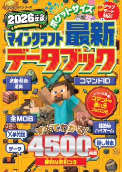 ポケットサイズ マインクラフト最新データブック 2026年版 
