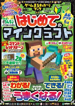 ゲームまるわかりブック Vol.15 はじめてのマインクラフト 