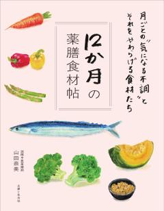 12か月の薬膳食材帖 