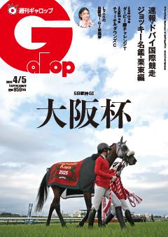 週刊Gallop 2026年4月5日号