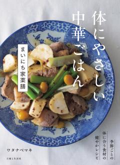 体にやさしい中華ごはん　まいにち家薬膳 
