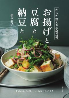 からだ整えお手軽食材　お揚げと豆腐と納豆と 