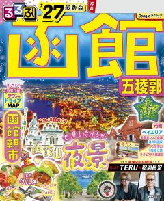 るるぶ函館五稜郭 '27