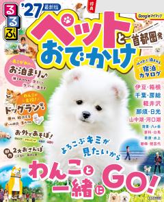 るるぶペットとおでかけ首都圏発 '27
