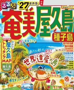 るるぶ奄美 屋久島 種子島 '27