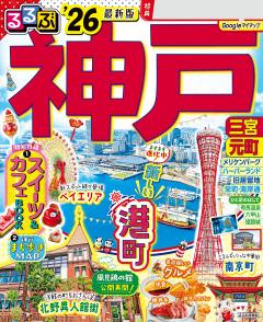 るるぶ神戸 '26