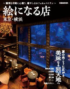 絵になる店 東京・横浜 