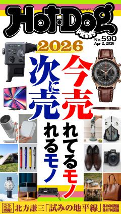 Hot-Dog PRESS No.590 2026/4/2号