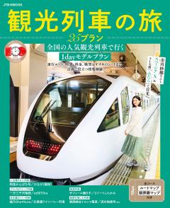 観光列車の旅 25プラン (2026年版)