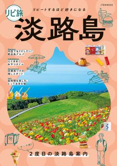 リピ旅淡路島 (2026年版)