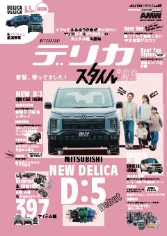 AUTO STYLE(63)デリカスタイル vol.3 