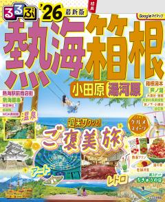 るるぶ熱海 箱根 小田原 湯河原 '26
