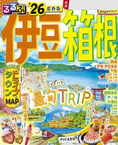 るるぶ伊豆箱根 '26