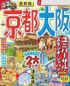 るるぶ京都 大阪 (2026年版)