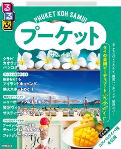るるぶプーケット・サムイ島 (2026年版)