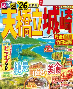 るるぶ天橋立 城崎 丹後 但馬 竹田城跡 '26