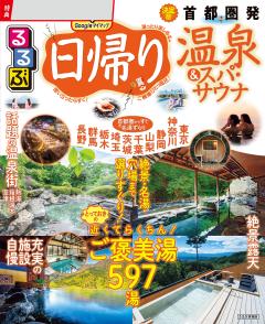 るるぶ日帰り温泉&スパ・サウナ 首都圏発 (2026年版)