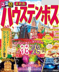 るるぶハウステンボス (2026年版)