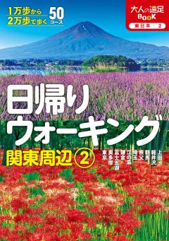 日帰りウォーキング関東周辺2 (2026年版)
