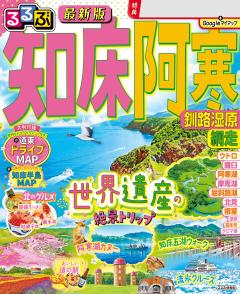るるぶ知床 阿寒 釧路湿原 網走 (2026年版)