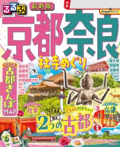 るるぶ京都 奈良 社寺めぐり (2026年版)