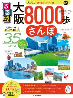 るるぶ大阪8000歩さんぽ 