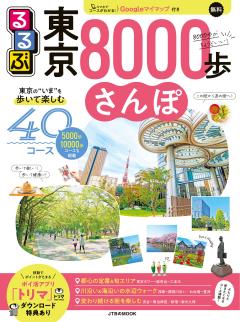 るるぶ東京8000歩さんぽ 