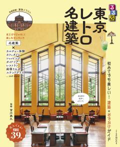 るるぶ東京レトロ名建築 