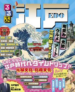 るるぶ江戸 