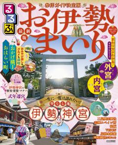 るるぶお伊勢まいり (2026年版)