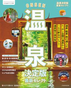 温泉決定版  最新セレクト 