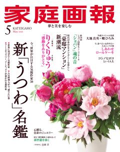 家庭画報 5月号