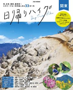 日帰りハイク 関東 (2025年版)