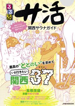 るるぶサ活 関西サウナガイド 
