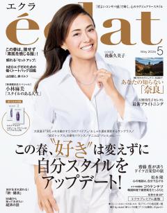 eclat 2026年5月号