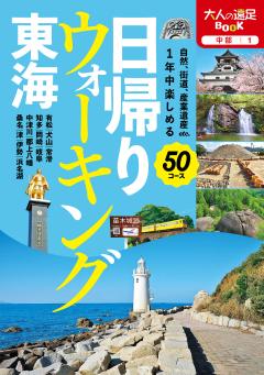 日帰りウォーキング 東海 (2023年版)