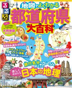 るるぶ 地図でよくわかる 都道府県大百科 (2023年版)