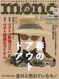 モノ・マガジン 2026 4-16 No.979