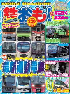 鉄おも！ 2026年5月号 Vol.220