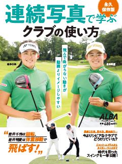 連続写真で学ぶ クラブの使い方 