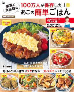 100万人が保存した! 家族に大好評なあこの簡単ごはん 