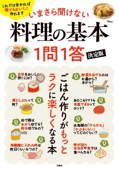 いまさら聞けない料理の基本 1問1答 決定版 