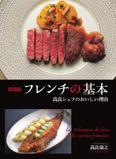 愛蔵版 フレンチの基本 高良シェフのおいしい理由 