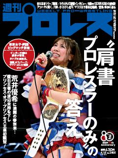 週刊プロレス 2026年4月15日号