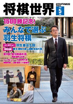 将棋世界 2026年5月号